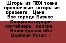 Шторы из ПВХ ткани прозрачные, шторы из брезента › Цена ­ 750 - Все города Бизнес » Спецконструкции, контейнеры, киоски   . Вологодская обл.,Великий Устюг г.